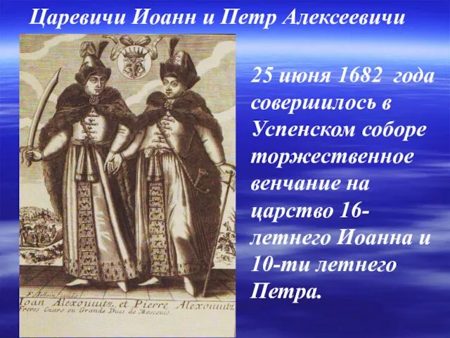 25 июня 1682 года совершилось в Успенском соборе торжественное венчание на царство