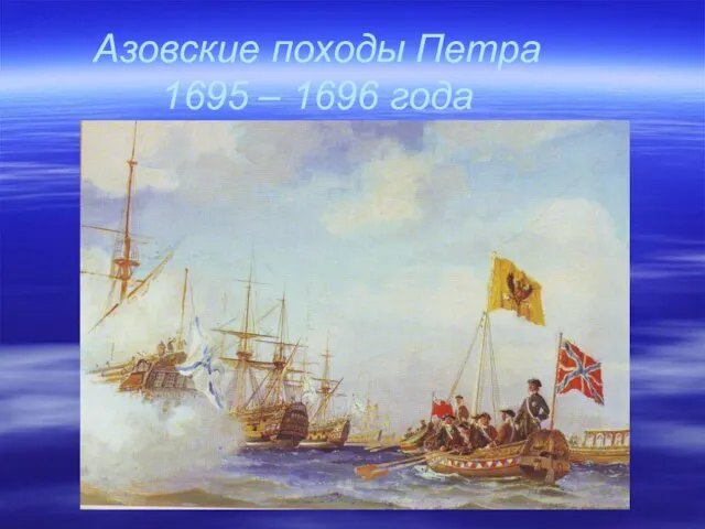 Азовские походы Петра 1695 – 1696 года