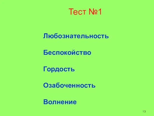 Тест №1 Любознательность Беспокойство Гордость Озабоченность Волнение 13