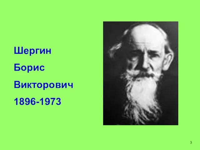 Шергин Борис Викторович 1896-1973 3