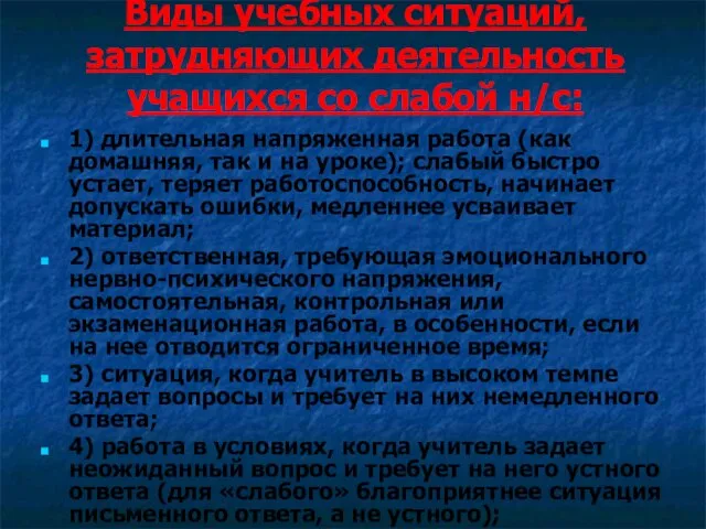 Виды учебных ситуаций, затрудняющих деятельность учащихся со слабой н/с: 1) длительная напряженная