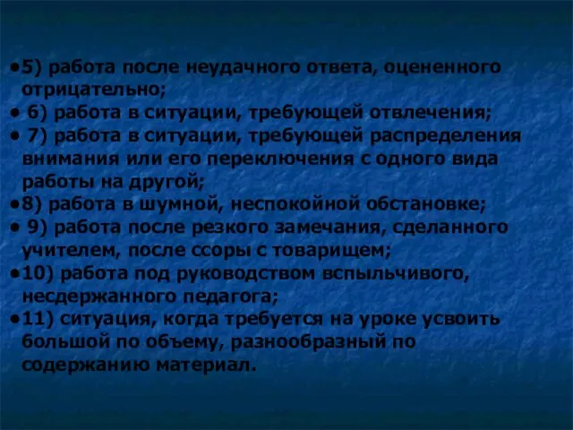 5) работа после неудачного ответа, оцененного отрицательно; 6) работа в ситуации, требующей