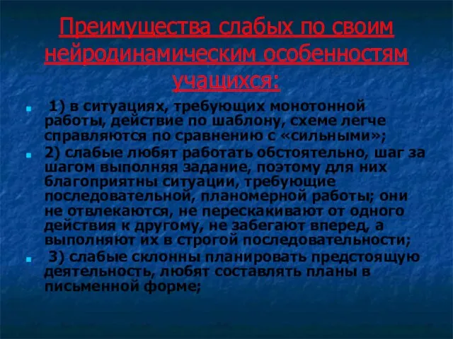 Преимущества слабых по своим нейродинамическим особенностям учащихся: 1) в ситуациях, требующих монотонной