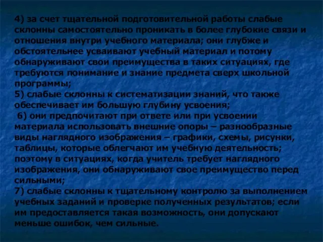 4) за счет тщательной подготовительной работы слабые склонны самостоятельно проникать в более