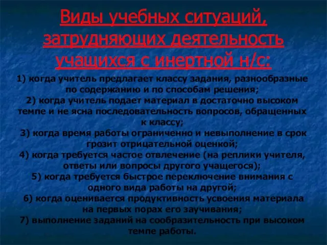 Виды учебных ситуаций, затрудняющих деятельность учащихся с инертной н/с: 1) когда учитель