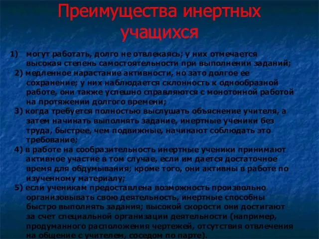 Преимущества инертных учащихся могут работать, долго не отвлекаясь; у них отмечается высокая