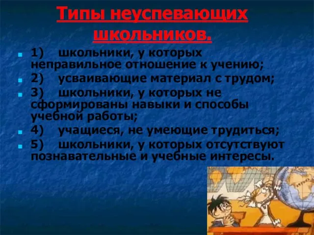 Типы неуспевающих школьников. 1) школьники, у которых неправильное отношение к учению; 2)