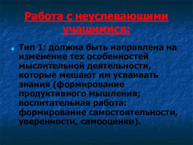 Работа с неуспевающими учащимися: Тип 1: должна быть направлена на изменение тех