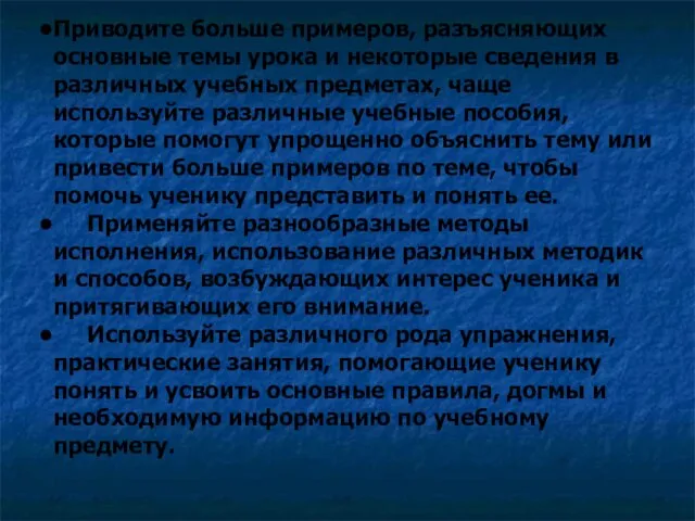 Приводите больше примеров, разъясняющих основные темы урока и некоторые сведения в различных