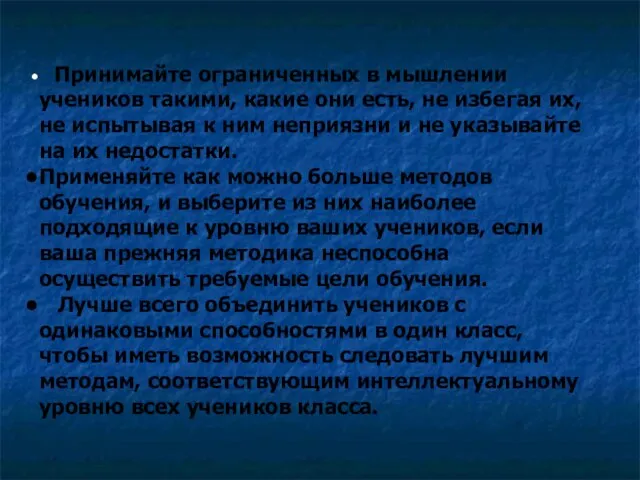 Принимайте ограниченных в мышлении учеников такими, какие они есть, не избегая их,