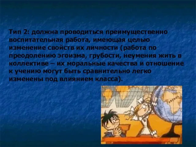 Тип 2: должна проводиться преимущественно воспитательная работа, имеющая целью изменение свойств их