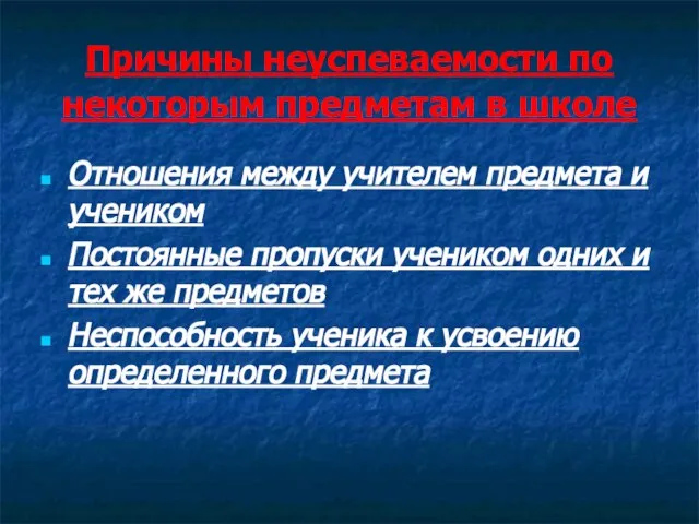 Причины неуспеваемости по некоторым предметам в школе Отношения между учителем предмета и