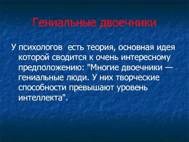 Гениальные двоечники У психологов есть теория, основная идея которой сводится к очень