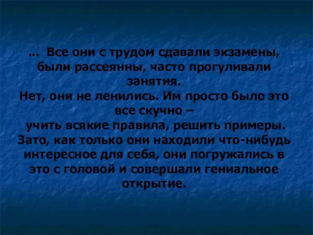 ... Все они с трудом сдавали экзамены, были рассеянны, часто прогуливали занятия.