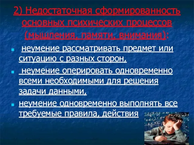 2) Недостаточная сформированность основных психических процессов (мышления, памяти, внимания): неумение рассматривать предмет