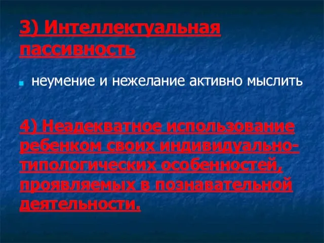 3) Интеллектуальная пассивность неумение и нежелание активно мыслить 4) Неадекватное использование ребенком