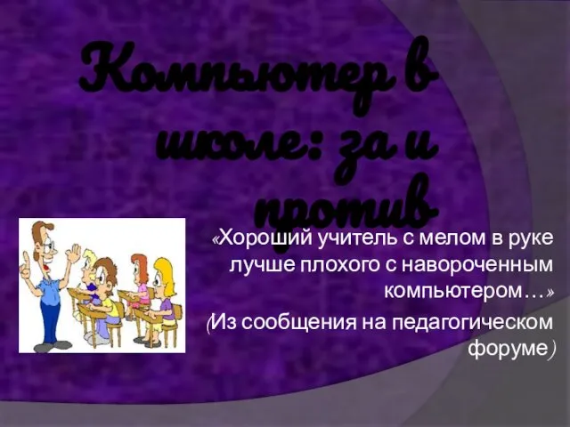 Компьютер в школе: за и против «Хороший учитель с мелом в руке