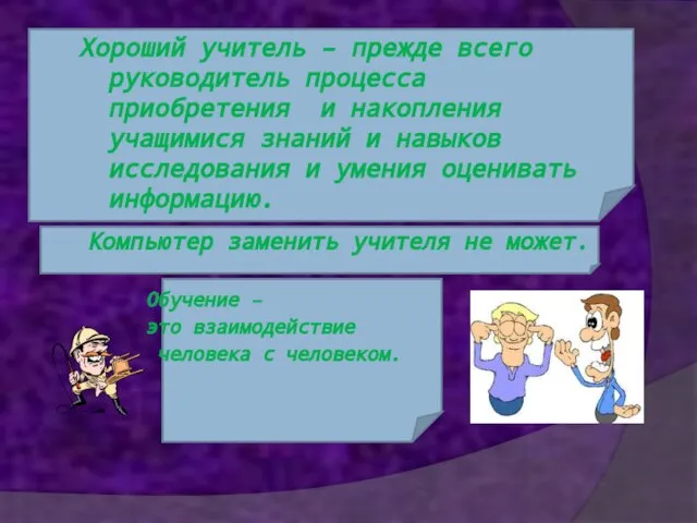 Хороший учитель – прежде всего руководитель процесса приобретения и накопления учащимися знаний