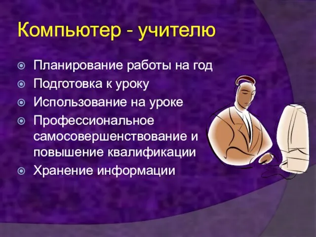 Компьютер - учителю Планирование работы на год Подготовка к уроку Использование на