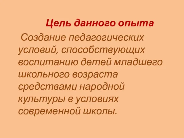 Цель данного опыта Создание педагогических условий, способствующих воспитанию детей младшего школьного возраста