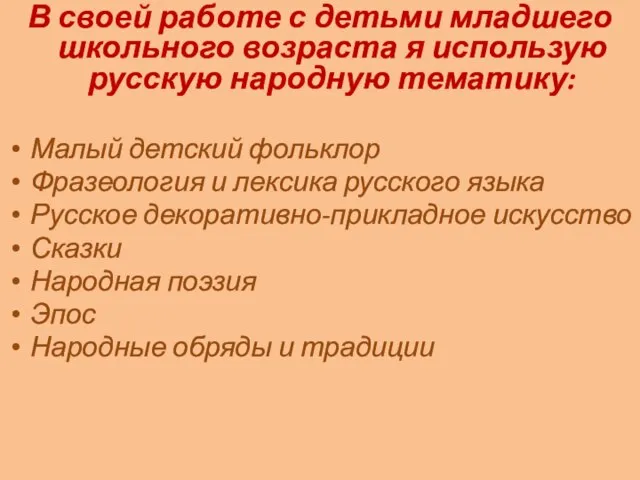 В своей работе с детьми младшего школьного возраста я использую русскую народную