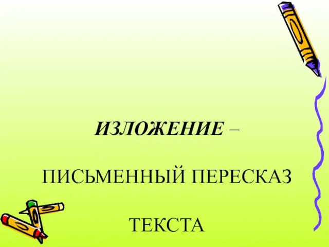 ИЗЛОЖЕНИЕ – ПИСЬМЕННЫЙ ПЕРЕСКАЗ ТЕКСТА