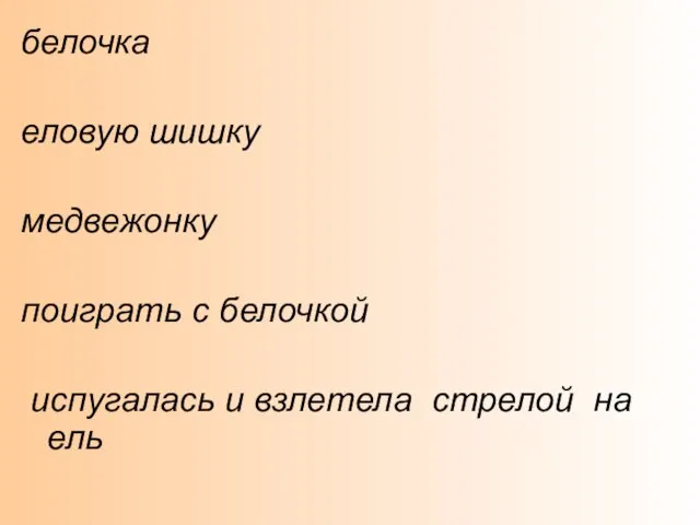 белочка еловую шишку медвежонку поиграть с белочкой испугалась и взлетела стрелой на ель