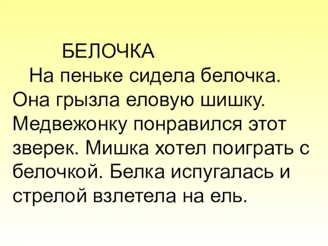 БЕЛОЧКА На пеньке сидела белочка. Она грызла еловую шишку. Медвежонку понравился этот