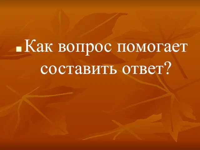 Как вопрос помогает составить ответ?