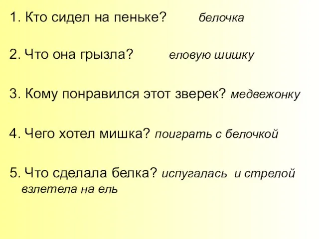 1. Кто сидел на пеньке? белочка 2. Что она грызла? еловую шишку