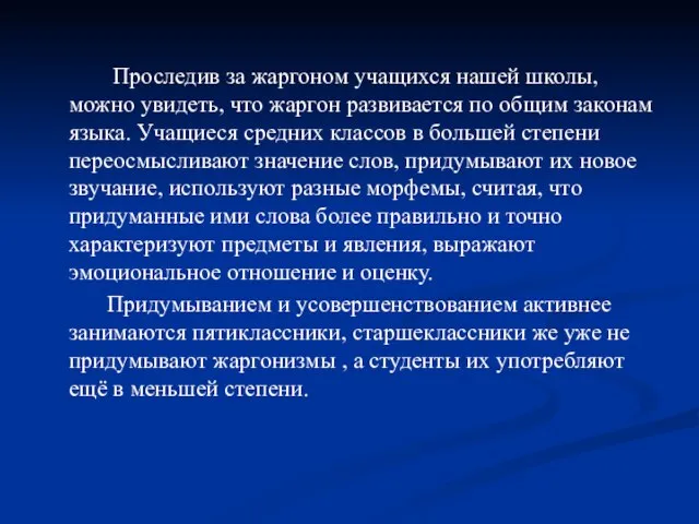 Проследив за жаргоном учащихся нашей школы, можно увидеть, что жаргон развивается по