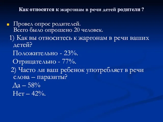 Как относятся к жаргонам в речи детей родители ? Провел опрос родителей.