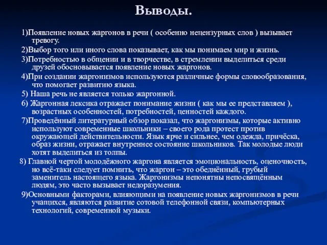 Выводы. 1)Появление новых жаргонов в речи ( особенно нецензурных слов ) вызывает