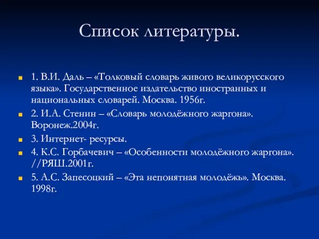 Список литературы. 1. В.И. Даль – «Толковый словарь живого великорусского языка». Государственное