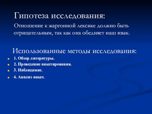 Гипотеза исследования: Отношение к жаргонной лексике должно быть отрицательным, так как она