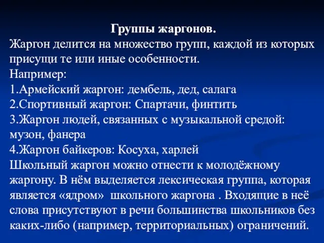 Группы жаргонов. Жаргон делится на множество групп, каждой из которых присущи те