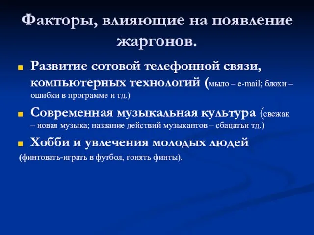 Факторы, влияющие на появление жаргонов. Развитие сотовой телефонной связи, компьютерных технологий (мыло