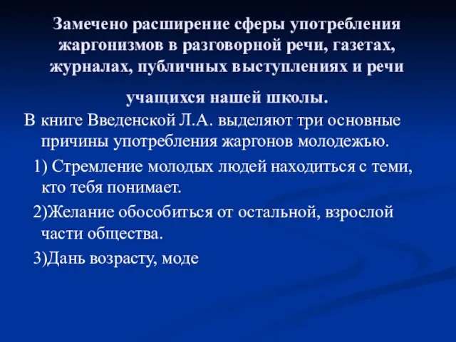 Замечено расширение сферы употребления жаргонизмов в разговорной речи, газетах, журналах, публичных выступлениях