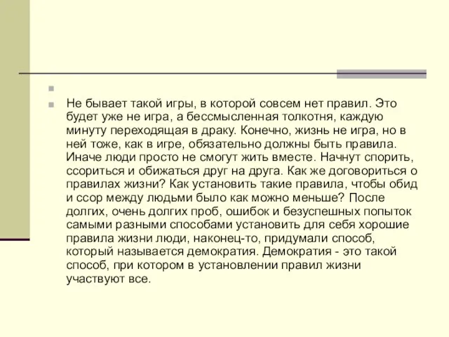 Не бывает такой игры, в которой совсем нет правил. Это будет уже