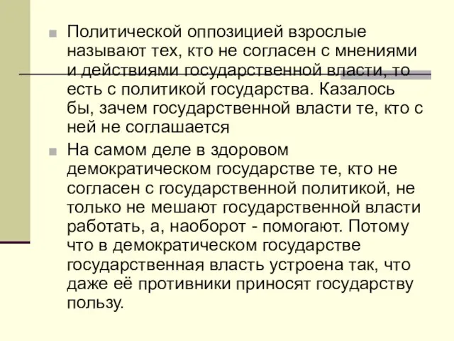 Политической оппозицией взрослые называют тех, кто не согласен с мнениями и действиями