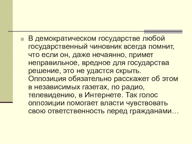 В демократическом государстве любой государственный чиновник всегда помнит, что если он, даже