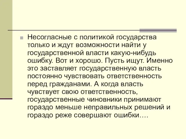 Несогласные с политикой государства только и ждут возможности найти у государственной власти