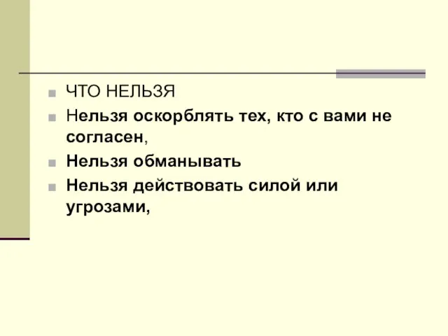 ЧТО НЕЛЬЗЯ Нельзя оскорблять тех, кто с вами не согласен, Нельзя обманывать