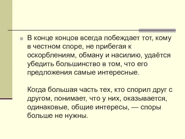 В конце концов всегда побеждает тот, кому в честном споре, не прибегая