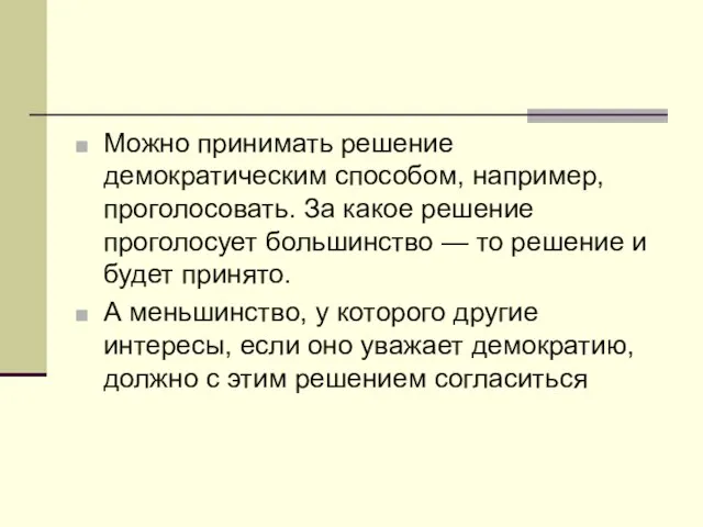 Можно принимать решение демократическим способом, например, проголосовать. За какое решение проголосует большинство