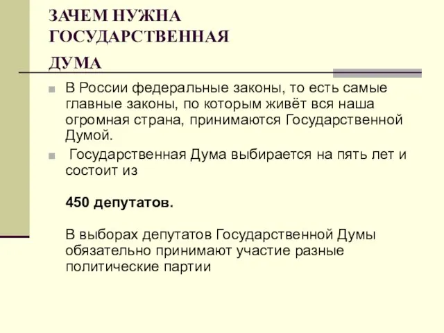 ЗАЧЕМ НУЖНА ГОСУДАРСТВЕННАЯ ДУМА В России федеральные законы, то есть самые главные