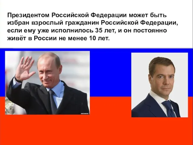 Президентом Российской Федерации может быть избран взрослый гражданин Российской Федерации, если ему