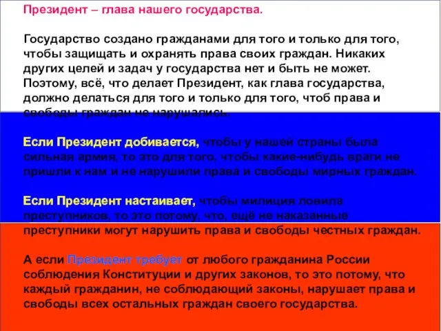 Президент – глава нашего государства. Государство создано гражданами для того и только