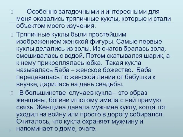 Особенно загадочными и интересными для меня оказались тряпичные куклы, которые и стали