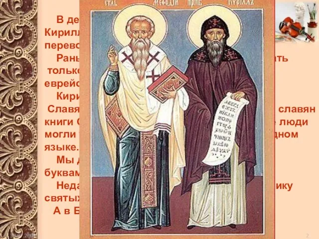 В девятом веке два греческих монаха- Кирилл и Мефодий- совершили настоящий переворот